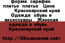 форма, сарафан, платье, платье › Цена ­ 2 250 - Красноярский край Одежда, обувь и аксессуары » Женская одежда и обувь   . Красноярский край